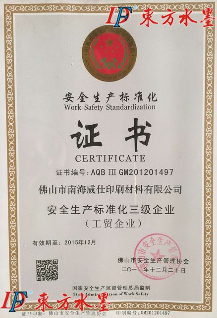 安全生產(chǎn)標準化企業(yè)證書
